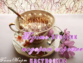 Пусть вторник подарит хорошее настроение!