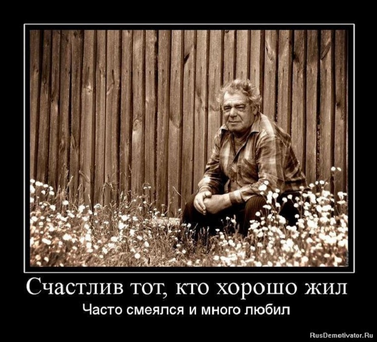 Счастлив тот, кто ...