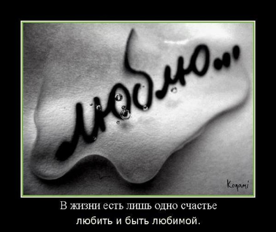 В жизни есть лишь одно счастье - любить и быть любимой