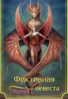 fiktivnaia-nieviesta-irisha