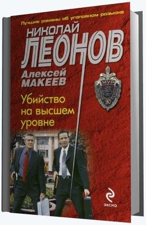 Леонов Макеев-Убийство на высшем уровне