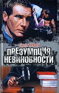 Туроу С. Презумпция невиновности