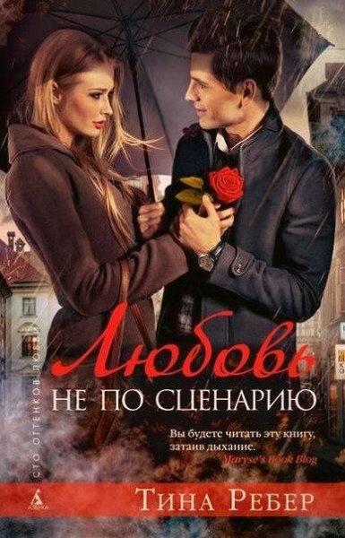 Тина Ребер Любовь не по сценарию
