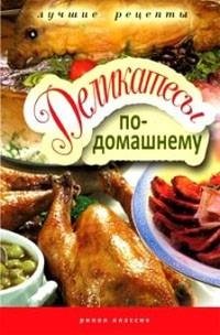 Деликатесы по-домашнему