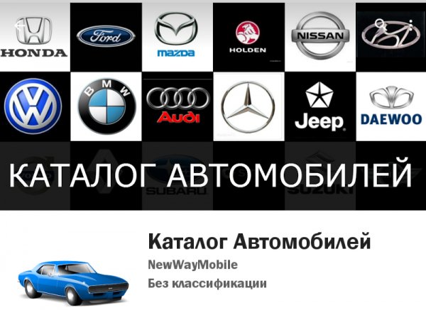 Каталог Автомобилей 2.1