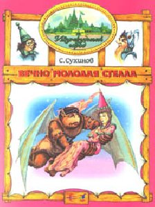 Вечно молодоя Стелла