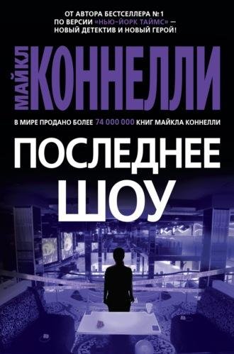 Майкл Коннелли Последнее шоу (2021) [FB2]