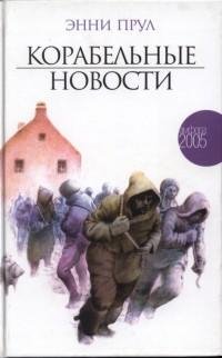 Энни Прул - Корабельные новости