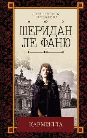 Ле Фаню Джозеф Кармилла [сборник] (2019)