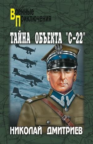 Дмитриев Николай. Тайна объекта «С-22».f