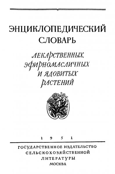Encikloped slovar lekar efirom jadovit rasten