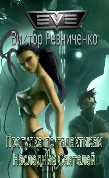 Прогулка по галактикам. Наследник Сеятел