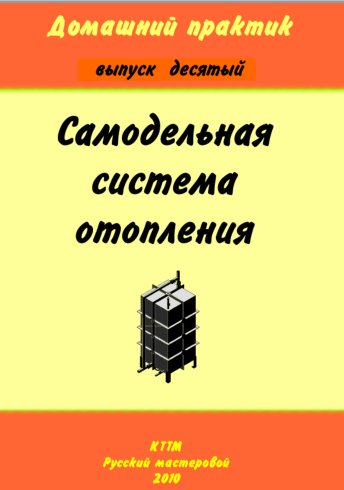 Самодельная система отопления