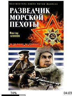 В.Леонов-Разведчик морской пехоты bid187