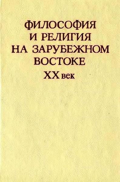 М. Т. Степанянц. Философия и религия на зарубежном