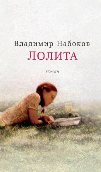 ЛОЛИТА