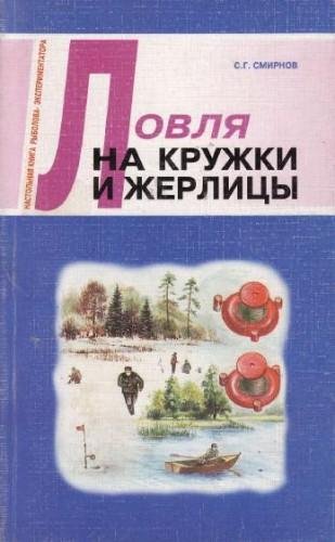 Smirnov S. G. - Lovlya na kruzhki i zher