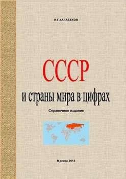 Sssr i strany mira v cifrah