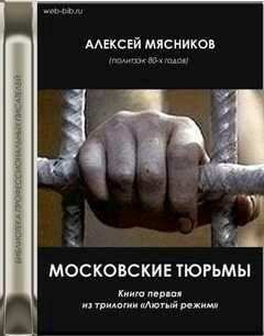 А.Мясников-Московские тюрьмы bid1