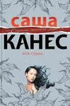 Моя судьба-Саша Канес