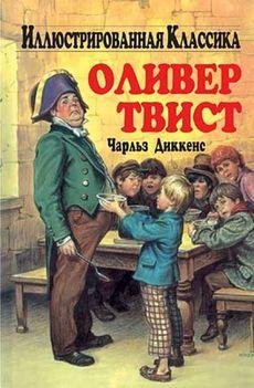 Диккенс Чарльз. Приключения Оливера Твиста