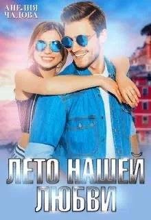 Анелия Чадова Лето Нашей Любви fb2