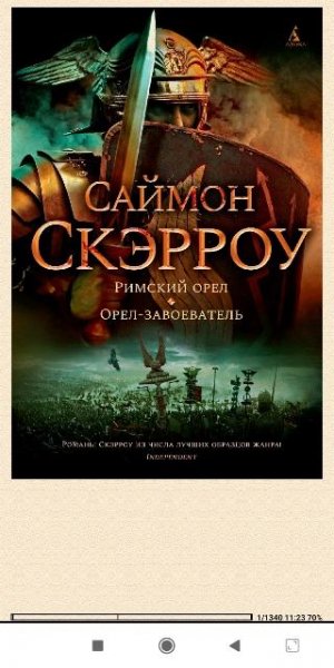 С.Скэрроу. Римский орел. Орел-завоеватель