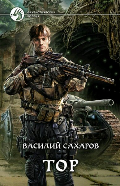 Сахаров Василий. Принц Тор. Сборка. Книги 1-4