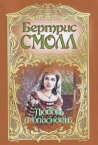 Любовь и опасность. Бертрис Смолл