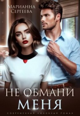 Nie obmani mienia - Marianna Sierghieieva