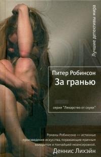 За гранью-Питер Робинсон