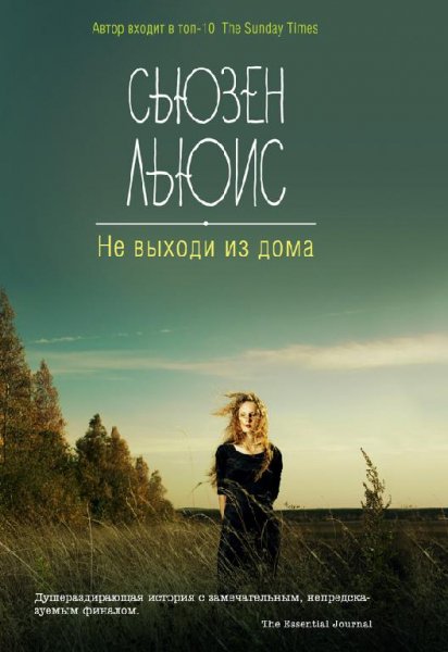 Ne-vyxodi-iz-doma-syuzen-lyuis