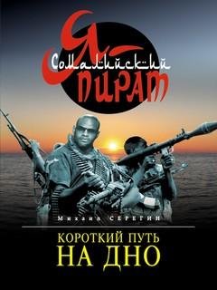 2. Короткий путь на дно - Михаил Серёгин