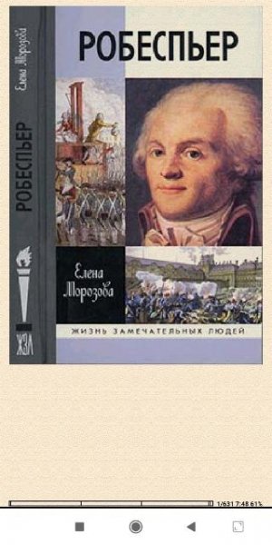 Елена Морозова. Робеспьер 4c2977 495200