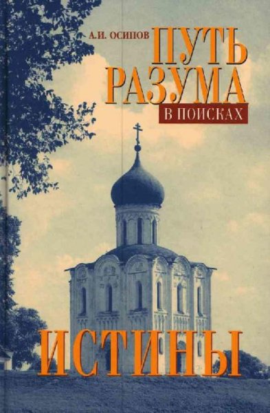 Алексей Осипов-Путь разума в поисках истины