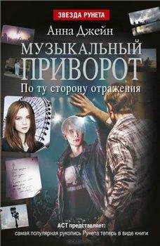 Музыкальный приворот. По ту сторону отражения