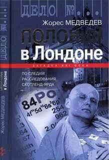 Ж.Медведев-Полоний в Лондоне
