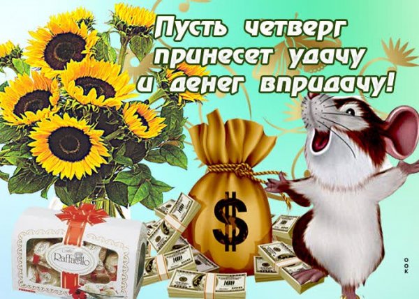 Открытка удачного четверга