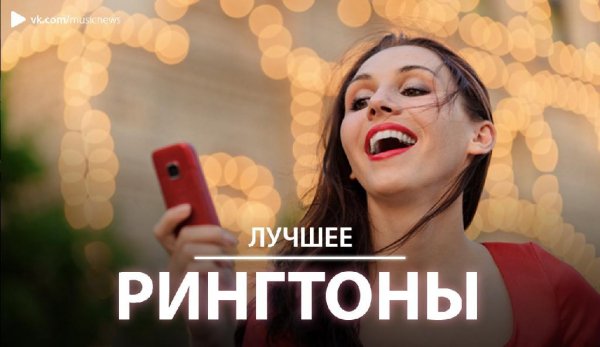 ЛУЧШИЕ TRAP РИНГТОНЫ ПОНЕСЛАСЬ - 2