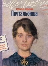 Джанноне Франческа Почтальонша [litres] (2025)