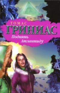 Томас Гриниас - 1.Поднять Атлантиду