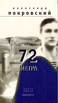 Александр Покровский 72 метра