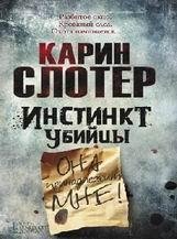 Карин Слотер-Инстинкт убийцы