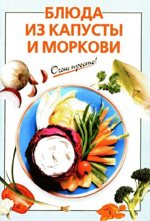 Очень просто. Блюда из капусты и моркови