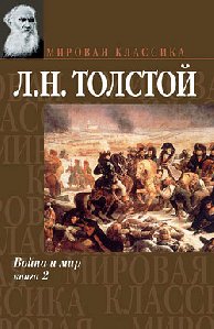 Voina i mir.Tom 2