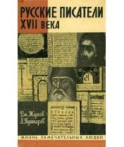 Д.Жуков-Русские писатели XVII века