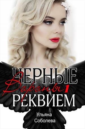 Черные вороны 1-7