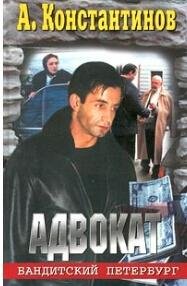 бандитский петербург.1.адвокат
