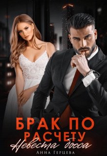 Brak po raschietu. Nieviesta bossa - Anna Giertsieva