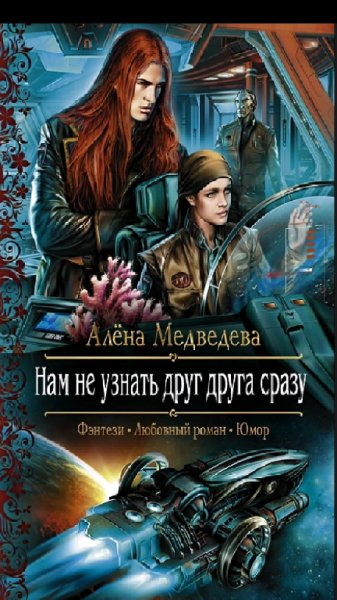 Медведева.А.Нам не узнать друг друга сразу